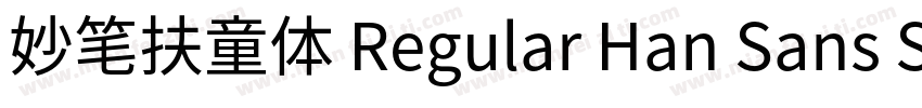 妙笔扶童体 Regular Han Sans SC Regular字体转换